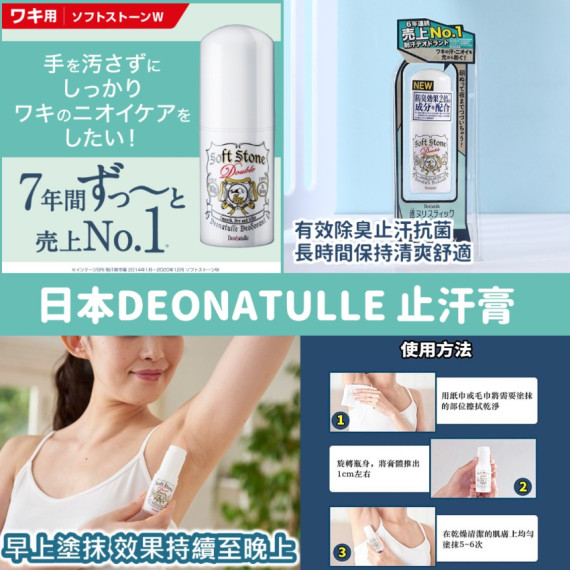 日本 DEONATULLE 止汗膏