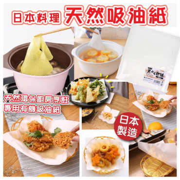 日本製料理天然吸油紙(一包100片)