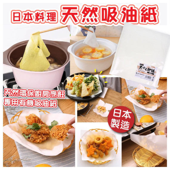 日本製料理天然吸油紙(一包100片)