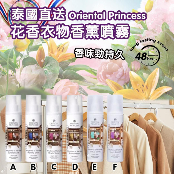 泰國直送 Oriental Princess花香衣物香薰噴霧 (250ml)