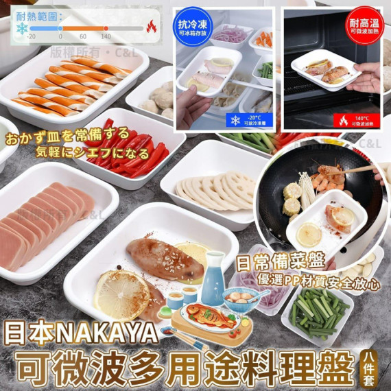 日本NAKAYA可微波多用途料理盤八件套