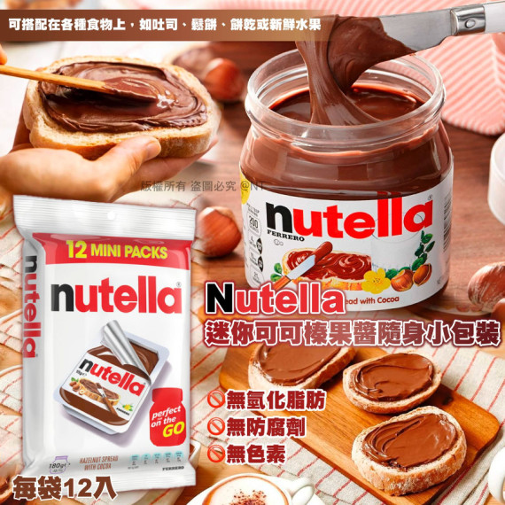 Nutella 迷你可可榛果醬隨身小包裝 180g