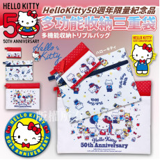 HelloKitty50週年限量紀念品多功能收納三重袋