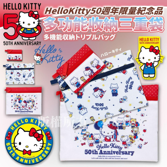 HelloKitty50週年限量紀念品多功能收納三重袋