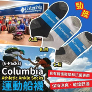 Columbia Athletic Ankle Socks運動船襪(一組6對 / 同款)