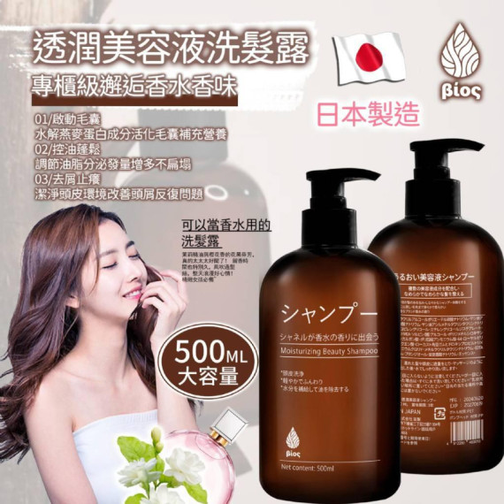 日本Bios透潤美容液洗髮露500ml