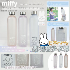 日本MIffy磨砂半透水樽1000ml（顏色隨機）