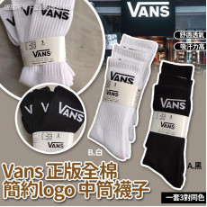 Vans正版全棉簡約logo中筒襪子(一套3對)