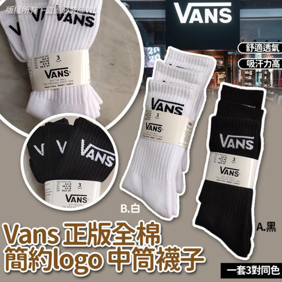 Vans正版全棉簡約logo中筒襪子(一套3對)