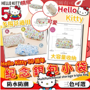 Hello Kitty 50 週年紀念小袋