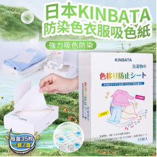 日本 Kinbata防染色衣服吸色紙(一套2盒 / 每盒35枚)