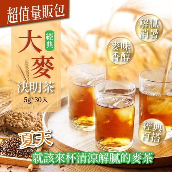 經典大麥決明茶(一袋30入 / 5g x 30入)