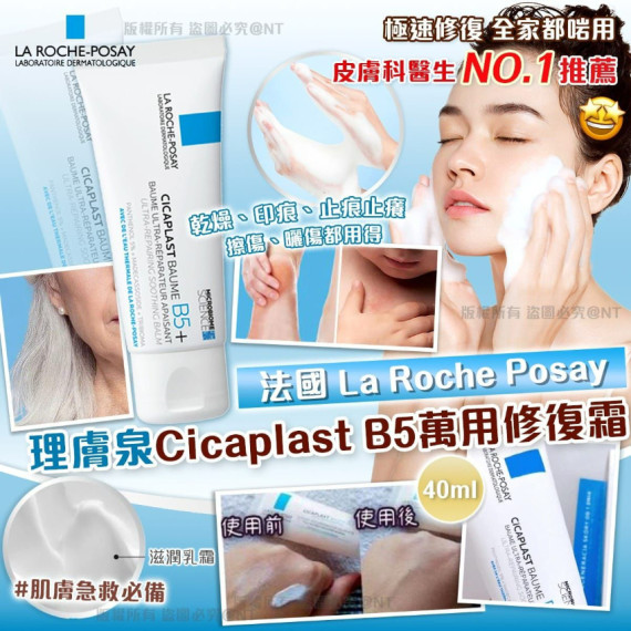 法國 La Roche Posay 理膚泉 Cicaplast B5萬用修復霜 40ml