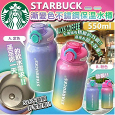 STARBUCK 漸變色不繡鋼保温水樽 550ml