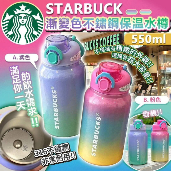 STARBUCK 漸變色不繡鋼保温水樽 550ml