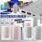 三星Samsung雙向閃電快充行動電源(10000mAh)