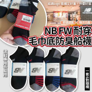 NB FW耐穿毛巾底防臭船襪(一套6對 / 隨機款式)