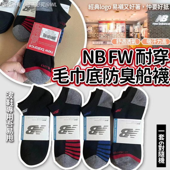 NB FW耐穿毛巾底防臭船襪(一套6對 / 隨機款式)