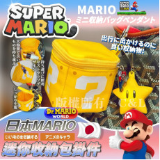 日本Mario迷你收納包掛件