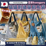 日本kusuguru貓貓刺繡單肩布袋