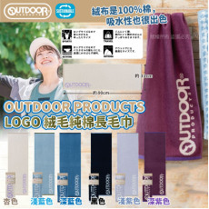 日本OUTDOOR 絨毛純棉長毛巾