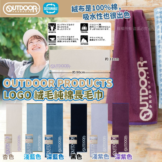 日本OUTDOOR 絨毛純棉長毛巾