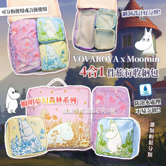 VOVAROVA x MOOMIN姆明夢幻森林系列-4合1件旅行收納包