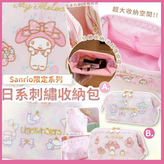 Sanrio限定系列 日系刺繡收納包