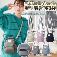 日本Anello Grande蛋型隨身側孭袋