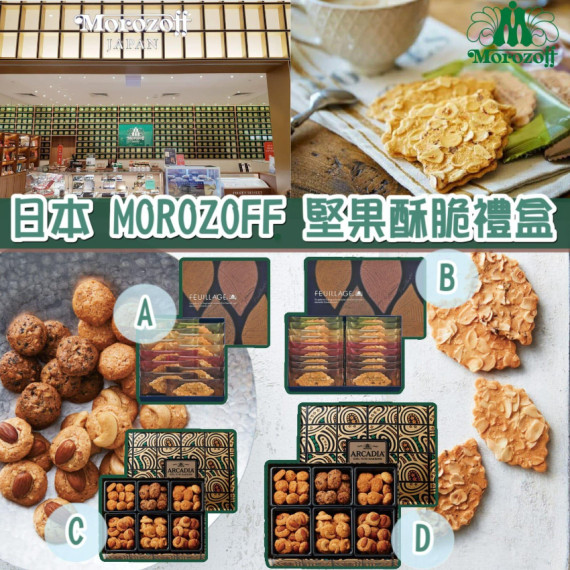 日本Morozoff堅果酥脆禮盒