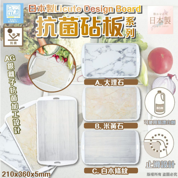 日本製Licute Design Board抗菌砧板系列