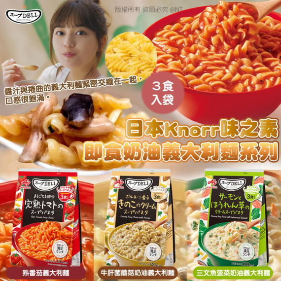 日本Knorr味之素｜即食奶油義大利螺絲粉系列