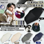 日本Wpc.IZA 100% UV CUT晴天大傘(100cm)