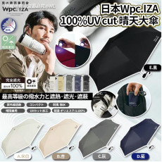 日本Wpc.IZA 100% UV CUT晴天大傘(100cm)