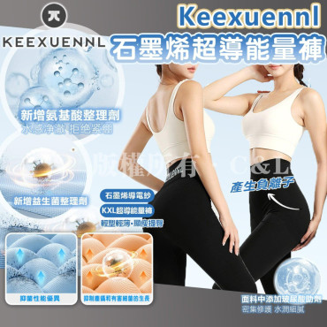 Keexuennl石墨烯超導能量褲