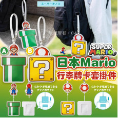 日本Mario行李牌卡套掛件