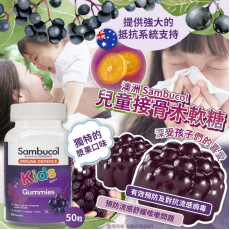 澳洲 Sambucol 兒童接骨木軟糖 50粒